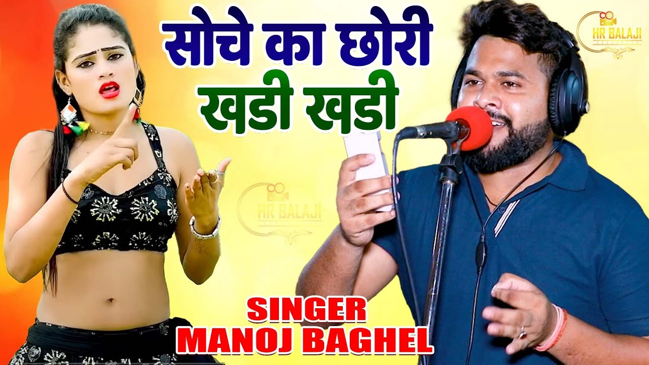 सोचे का छोरी खड़ी खड़ी | 2023 Suparhit Dhamakedar Rasiya | Singer Manoj Baghel | #hr_balaji_rasiya
