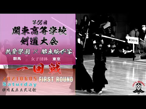 女子団体【1回戦】共愛学園（群馬）×都立松が谷（東京）【#73】第68回関東高等学校剣道大会【1尾作×藤井・2浅田×野本・3中川×星野・4酒井×横井垣・5眞下×久保木】2021・06・06【kendo