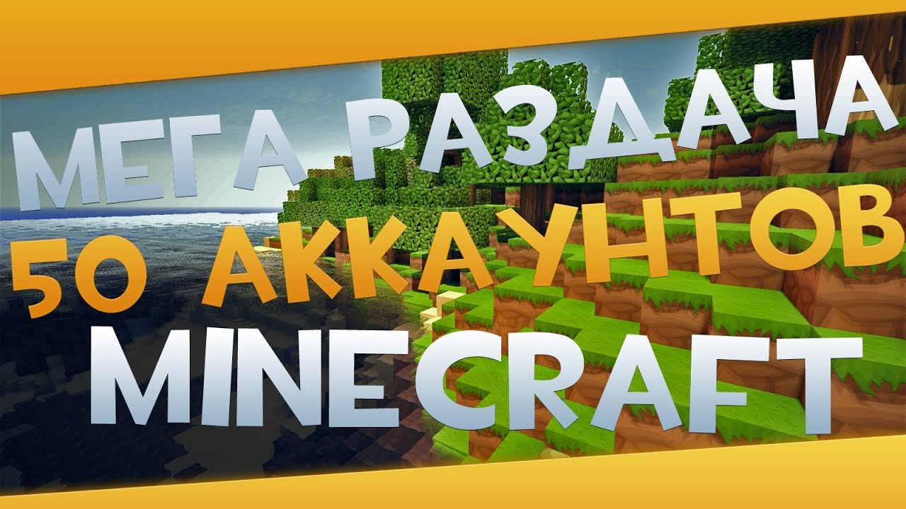 раздачи аккаунтов майнкрафт yf cfqnf #8