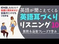 何度も聞いてリスニング力をアップ　質問＆返答フレーズで学ぶ　英語が聞こえてくるリスニング　10