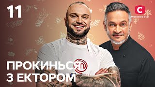 Владислав Міцкевич – Прокинься з Ектором 2022. Випуск 11 від 08.10.2022