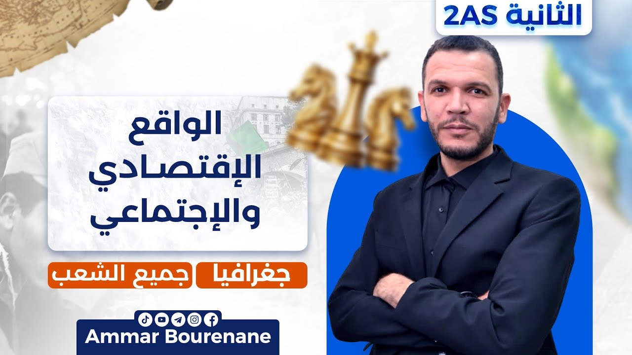 درس الواقع الاقتصادي والاجتماعي كامل ومختصر | ثانية ثانوي جميع الشعب 🔥