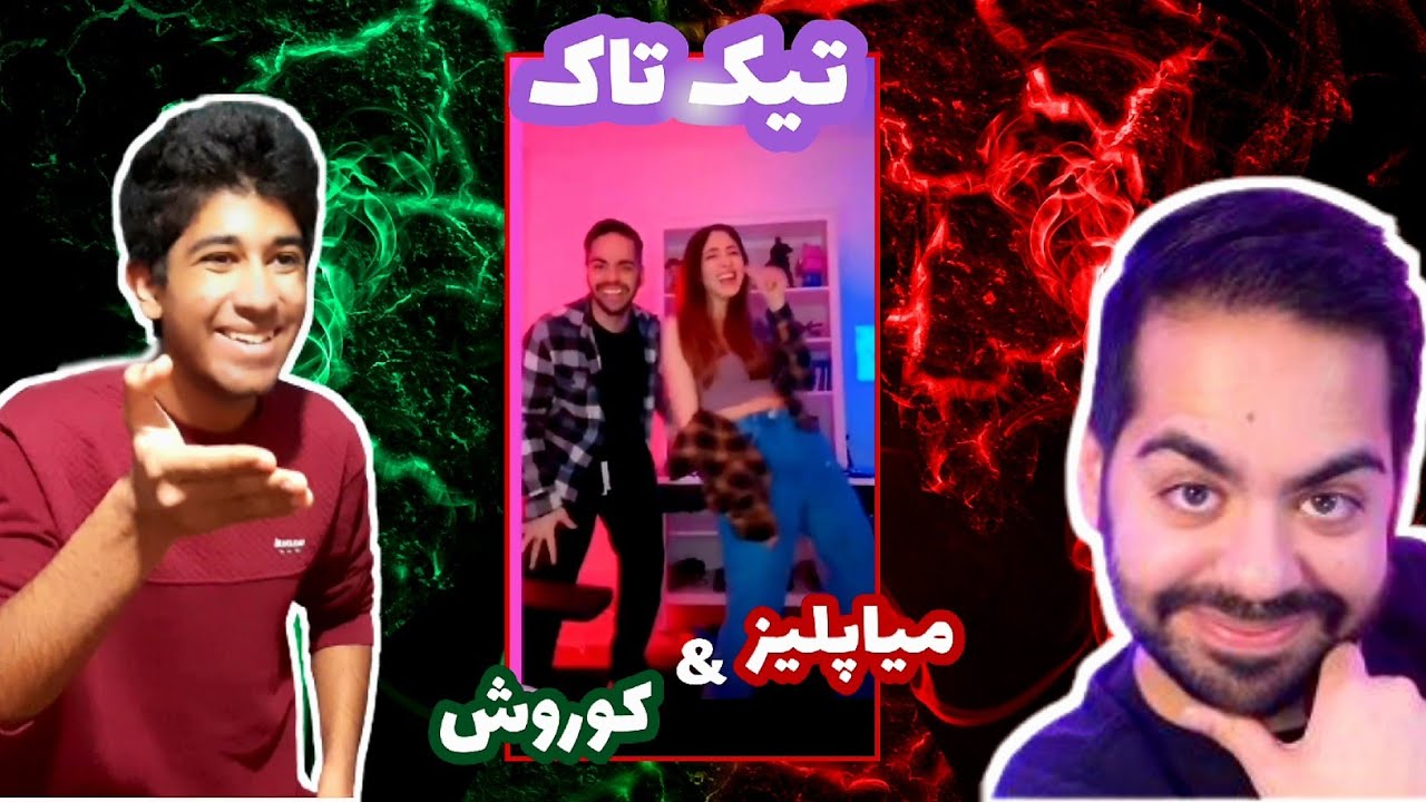تیک تاک های میا And کوروش😂خنده دار ترین تیک تاک های ایرانی Youtube 