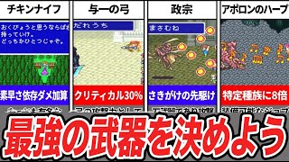 【FF5】特殊効果まで理解した上での最強はどれ??FF5の最強武器6選