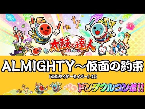 太鼓の達人ニジイロVer.(愛称)　ALMIGHTY～仮面の約束　ドンダフルコンボ!!