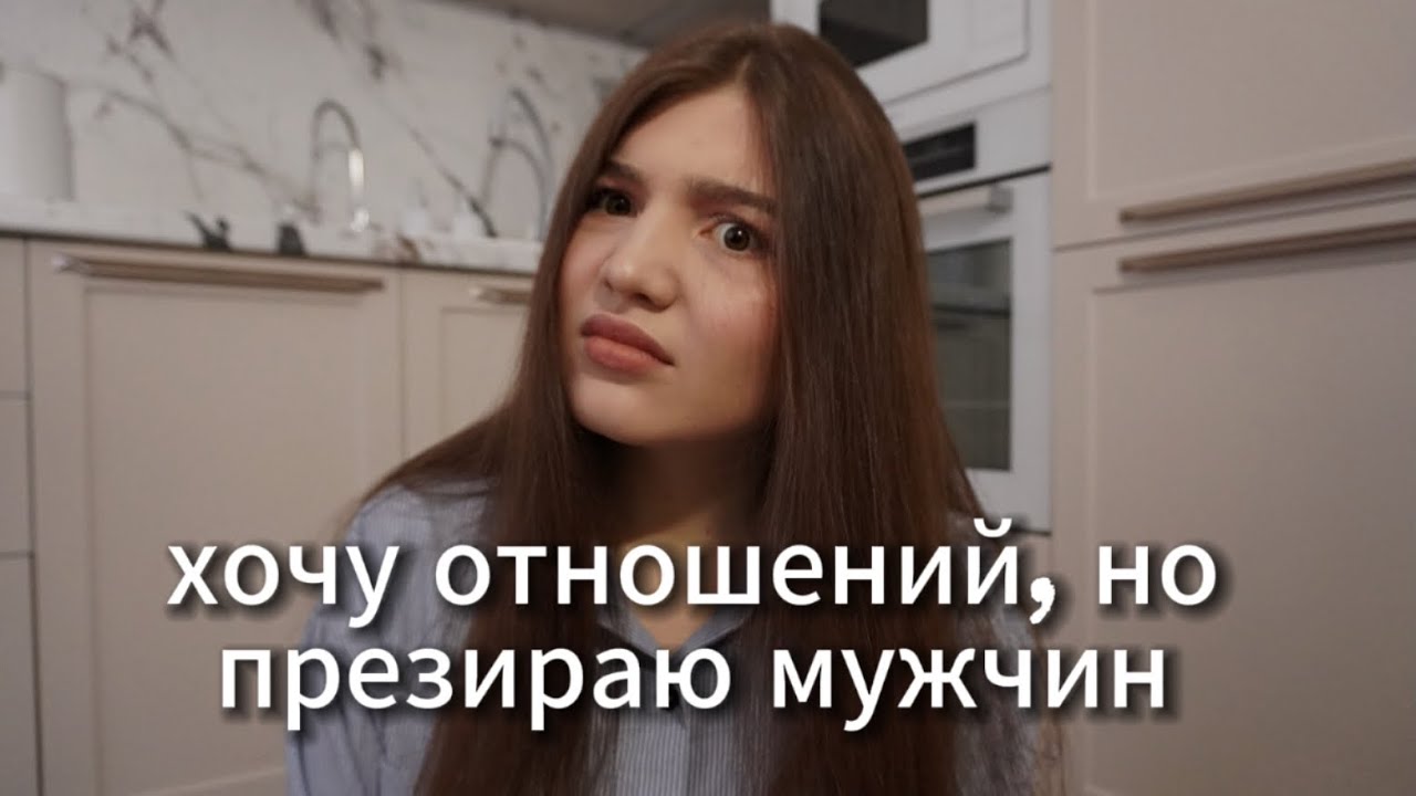 как встречаться с парнями, если ты их ненавидишь 