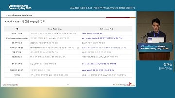 [CNKCD2025] 초고성능 S3 클러스터 구축을 위한 Kubernetes 최적화 달성하기(신호승)