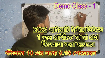 Primary TET Interview তে কী কী প্রশ্ন করা হয়েছিল প্রার্থীকে | প্রাইমারি ইন্টারভিউ প্রস্তুতি ২০২৫