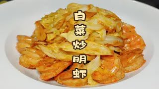 白菜和明虾怎么炒才好吃，大厨为您分享制作技巧，这么做才正宗