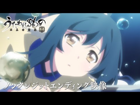 「うたわれるもの 二人の白皇」ノンクレジットエンディング映像│「百日草」／Suara