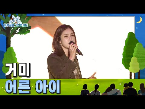 거미(Gummy) – 어른 아이(CHILDISH ADULT) l 2022 강남페스티벌 마루공원 그린콘서트 2022. 10. 8