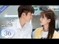 مترجمة الحلقة 36 دراما في الشباب YOUKU In Youth
