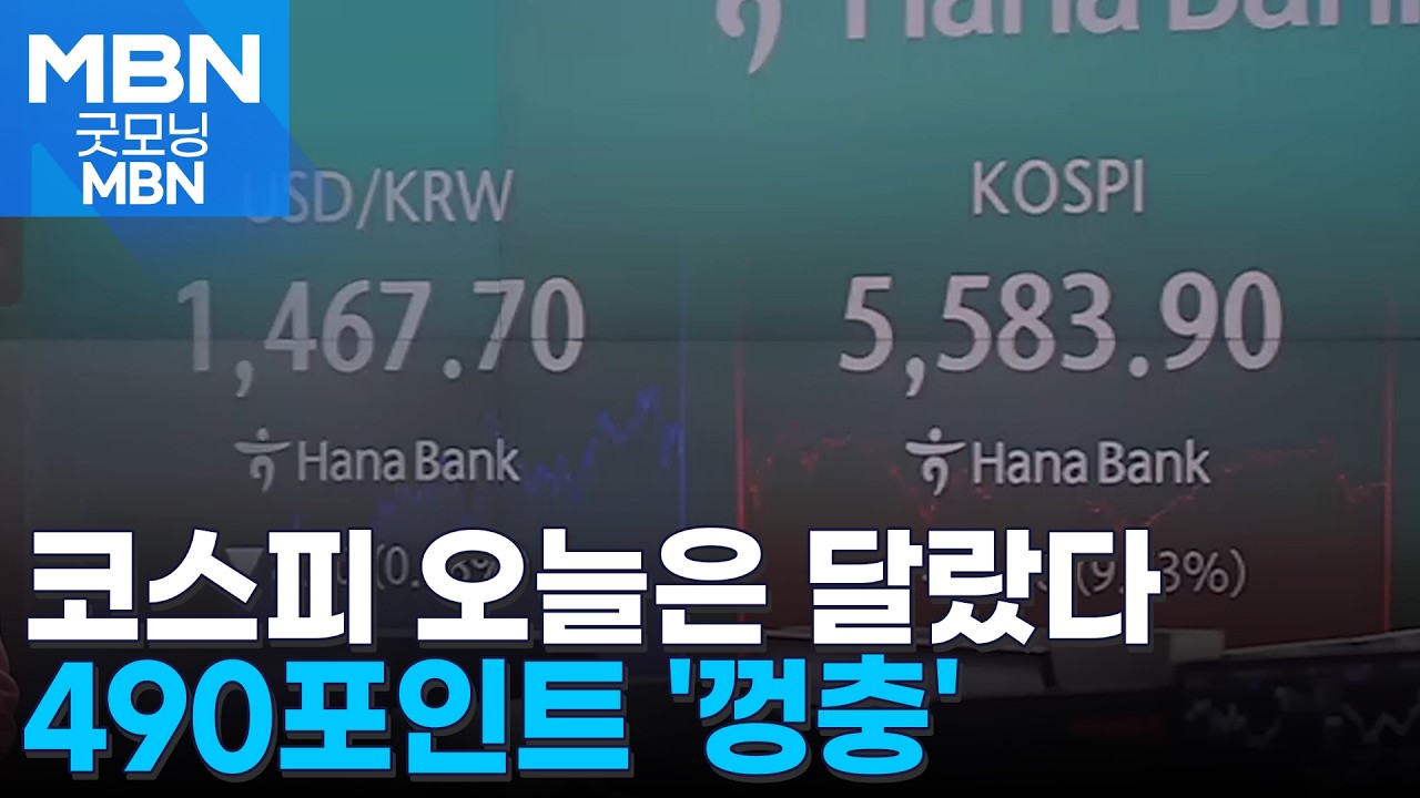 10% 가까이 뛴 코스피, 490포인트 '껑충'…역대 최대 반등 [굿모닝 MBN]