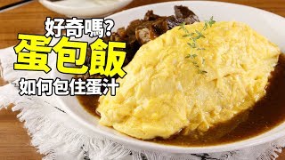 【1mintips】好奇嗎？蛋包飯如何包住蛋汁！