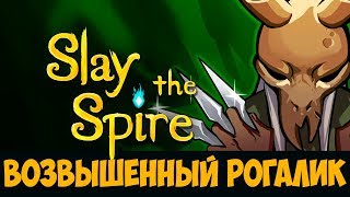 ВОЗВЫШЕННЫЙ РОГАЛИК ► Slay the Spire