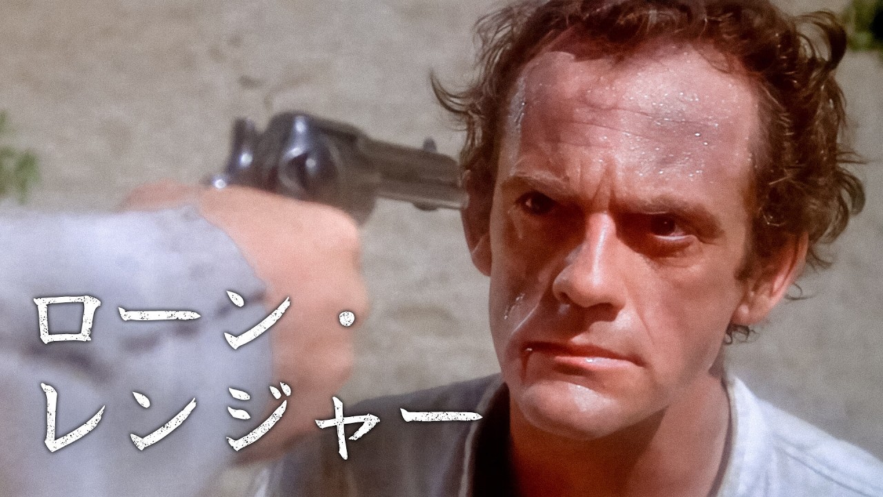 ローン・レンジャー | 西部劇 | 日本語字幕 - YouTube