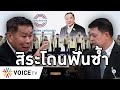 Overview-สิระดับ เสรีพิศุทธ์เหยียบจมดิน ยื่นกกต.เชือดปิดประวัติติดคุก เป็นสปช.แม้มีคุณสมบัติต้องห้าม