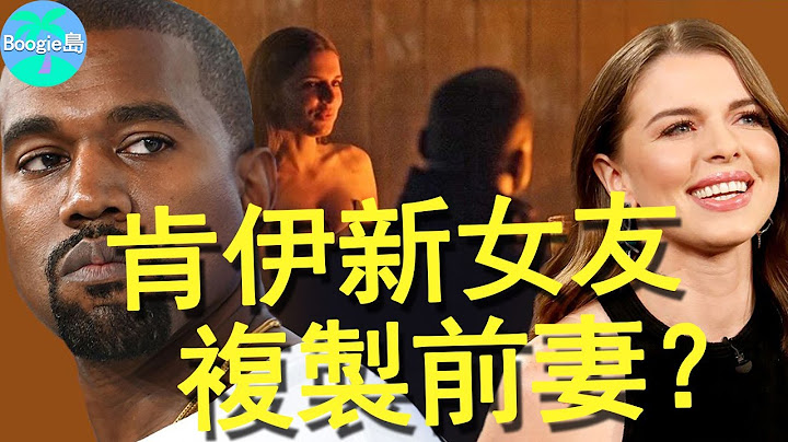 新女友长相复刻前妻！曾经还是成人演员？肯伊在公然挑衅卡达夏？【Boogie岛】#肯伊·威斯特#Kanye  West#Ye#金·卡戴珊#Kimberly Kardashian - 天天要闻