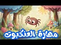 محفوظات مهارة العنكبوت سنة رابعة مكررة للحفظ