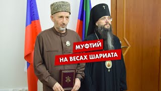 Муфтий на весах Шариата | Абу Убайда Гимринский