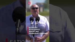 Лукашенко: Батюшка аплодирует, значит мы правильно говорим! #лукашенко #политика #новости