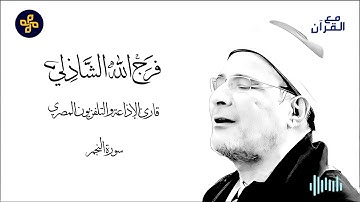 سورة النجم - فرج الله الشاذلي