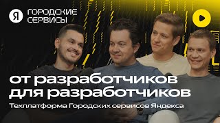 картинка: Что такое Техплатформа Городских сервисов Яндекса и как она устроена? / I like techno