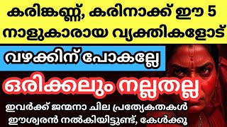 അനുഭവിച്ചവർക്കേ അറിയൂ ഈ നാളുകാരോട് കളിച്ചാൽ എന്ത് പറ്റുമെന്ന്