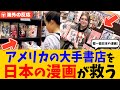 【海外の反応】「信じられない光景だ…」アメリカ最大級の書店チェーンが苦境に立たされる→日本の漫画が売上回復の鍵に!
