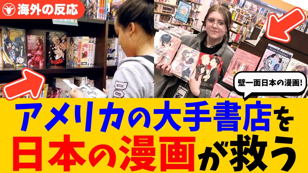 【海外の反応】「信じられない光景だ…」アメリカ最大級の書店チェーンが苦境に立たされる→日本の漫画が売上回復の鍵に！