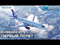 Embraer E175  Первый полет VATSIM в Microsoft Flight Simulator