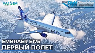 Embraer E175  Первый полет VATSIM в Microsoft Flight Simulator
