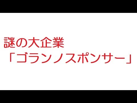 2ch 謎の大企業 ゴランノスポンサー Youtube