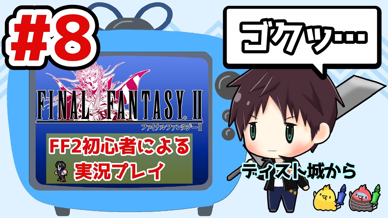【Final Fantasy2】FF2初心者による実況プレイ #8 ゴクッ…。【ピクセルリマスター】
