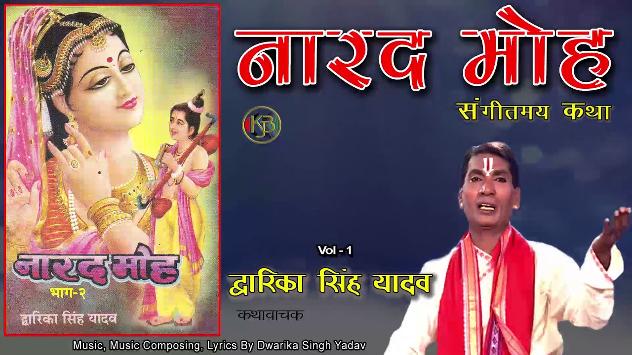Narad Moh Vol 1 / संगीतमय कथा / Dwarika Singh Yadav / Jukebox