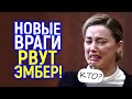 Эмбер в ужасе! Новые враги докажут её ложь! Новые суды и тотальное разоблачение аферистки