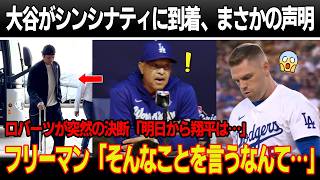 大谷がシンシナティに到着し、全員の前で衝撃の声明を発表、同僚が一斉に沈黙！ロバーツ監督が机を叩き、突然の決断を発表「明日から翔平は…」フリーマンとベッツは衝撃「そんなことを言うなんて…」