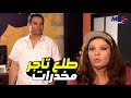 الواد فؤاد طلع نايم علي خمير من تجارة الصنف فيفى عبده اكتشفت الامر كيد النسا 1 