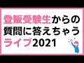 【第１回】登録販売者試験受験生の質問に答えるライブ2021