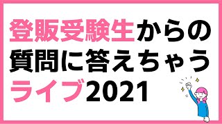 【第１回】登録販売者試験受験生の質問に答えるライブ2021