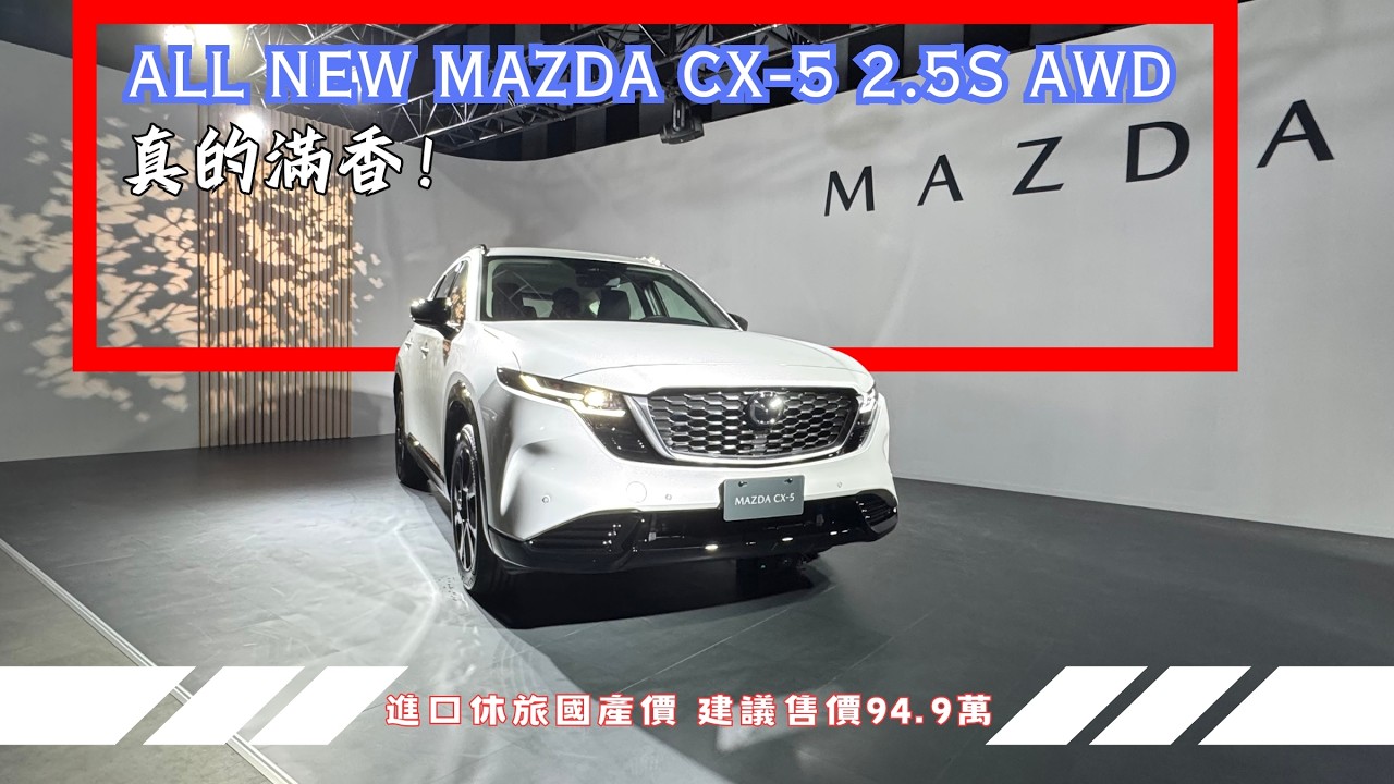 All New Mazda CX5 2.5S AWD 2026/08/18 台灣發表 94.9萬起 縮圖