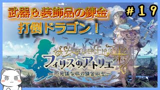 錬金頑張ってドラゴンぼっこぼにする　#フィリスのアトリエ　#19