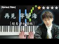 鋼琴教學 再見 寧靜海 超易彈初階版 陳卓賢 Ian Chan MIRROR Piano Cover 琴譜 鋼琴教學 再見 寧靜海 超易彈初階版 陳卓賢 Ian Chan MIRROR Piano Cover 琴譜