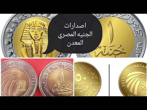 اشكال واصدارات الجنيه المصرى المعدن 