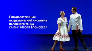 Государственный академический ансамбль народного танца имени Игоря Моисеева @SMOTRIM_KULTURA