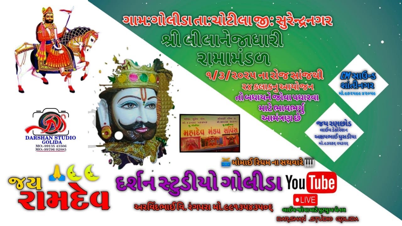 🔴LIVE || લીલા નેજાધારી રામામંડળ ગોલીડા || 24 કલાક || LILANEJADHARI RAMAMANDAL GOLIDA DT. 02-03-2025