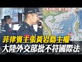 菲律賓主張黃岩島主權 大陸外交部批不符國際法｜歐盟撒幣援烏646億歐元 烏克蘭稱摧毀俄軍艦【全球現場】 20240203 @Global_Vision