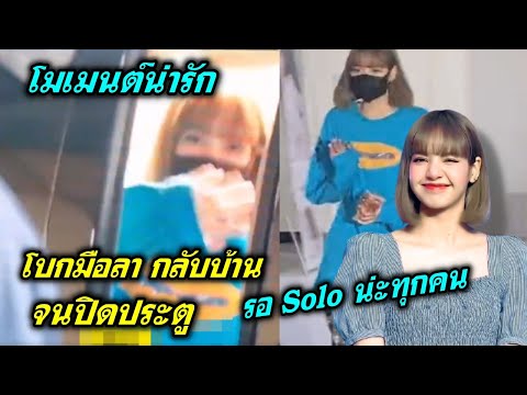 Lisa blackpink โมเมนต์น่ารัก โบกมือลา บลิ้งค์ กลับบ้าน จนปิดประตู รอ Solo น่ะทุกคน