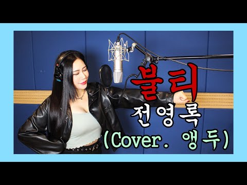 JMORNING 앵두걸스 전영록 불티 Cover 박앵두 제이모닝 7080노래