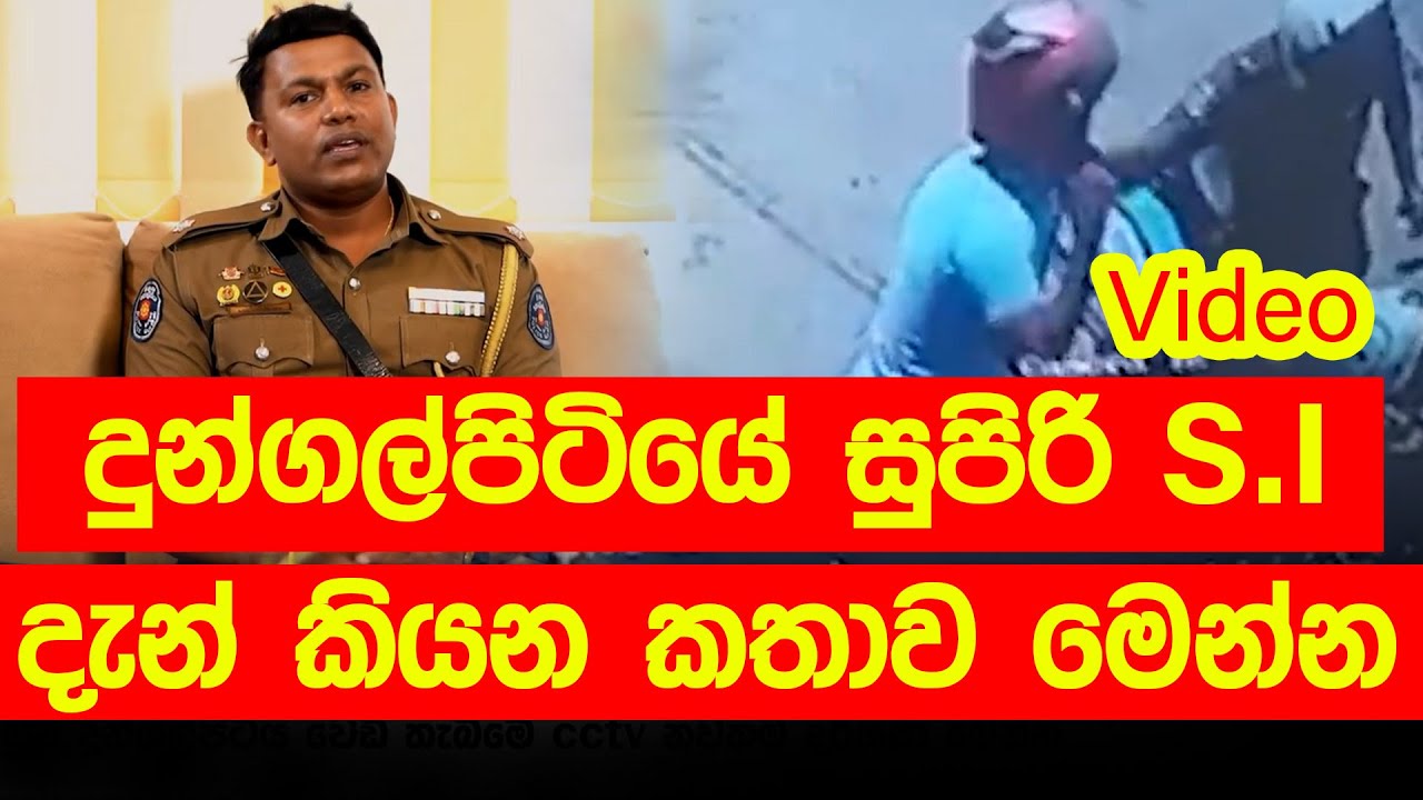 දුන්ගල් පිටියේ සුපිරි SI දැන් කියන කතාව මෙන්න (Video)
